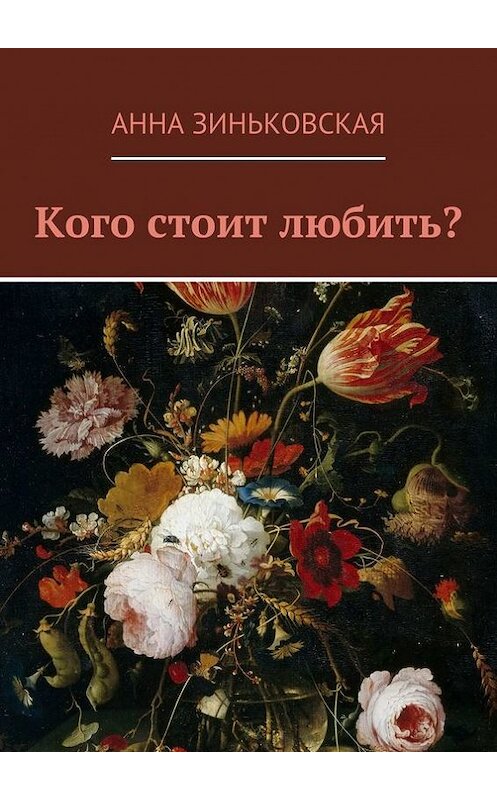 Обложка книги «Кого стоит любить?» автора Анны Зиньковская. ISBN 9785448381317.