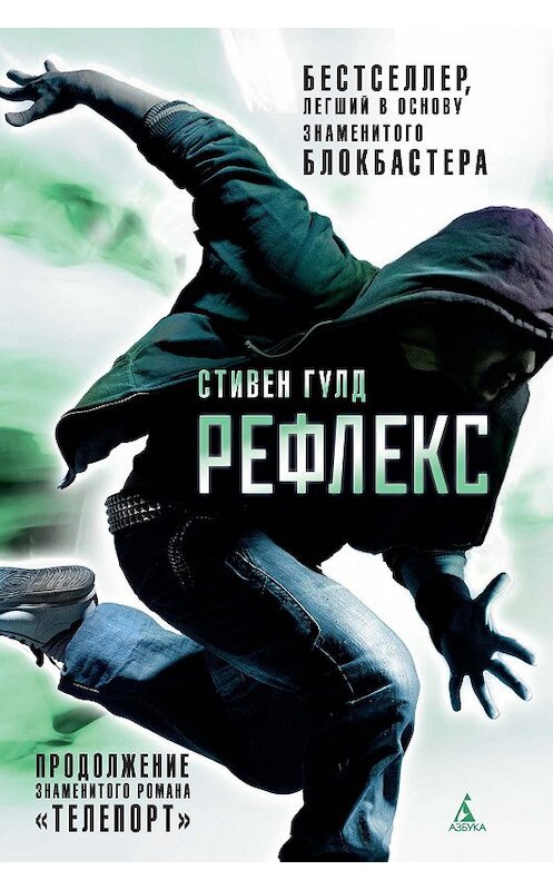 Обложка книги «Рефлекс» автора Стивена Гулда издание 2018 года. ISBN 9785389153905.