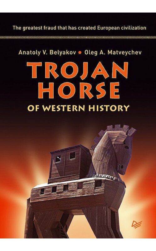 Обложка книги «Trojan Horse of Western History» автора  издание 2015 года. ISBN 9785496016582.