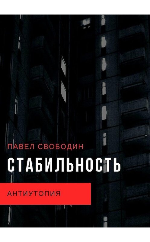 Обложка книги «Стабильность. Антиутопия» автора Павела Свободина. ISBN 9785449888938.