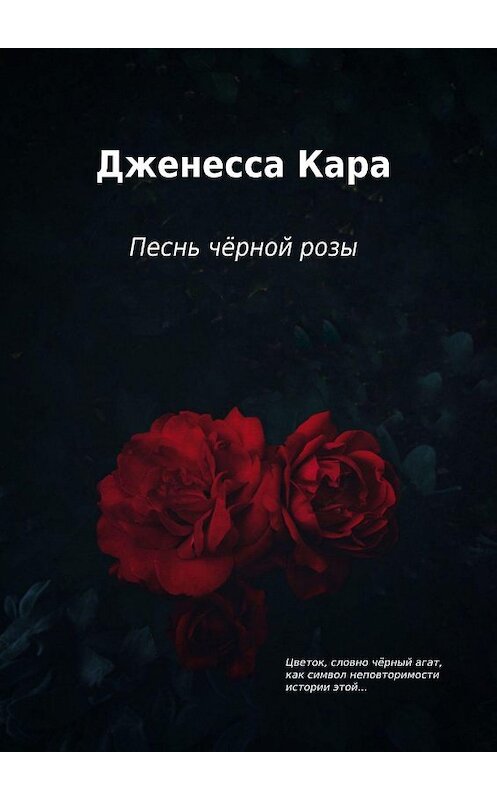 Обложка книги «Песнь чёрной розы» автора Дженесси Кара. ISBN 9785449805966.