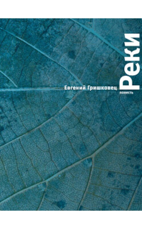 Обложка книги «Реки» автора Евгеного Гришковеца издание 2009 года. ISBN 9785180007988.
