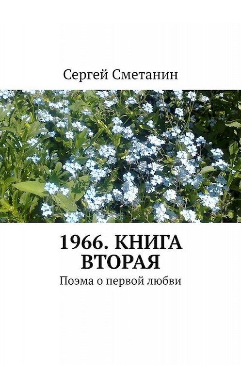 Обложка книги «1966. Книга вторая. Поэма о первой любви» автора Сергея Сметанина. ISBN 9785449810328.