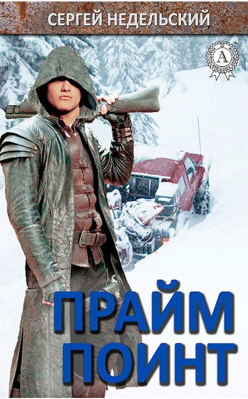 Обложка книги «Прайм Поинт» автора Сергейа Недельския.