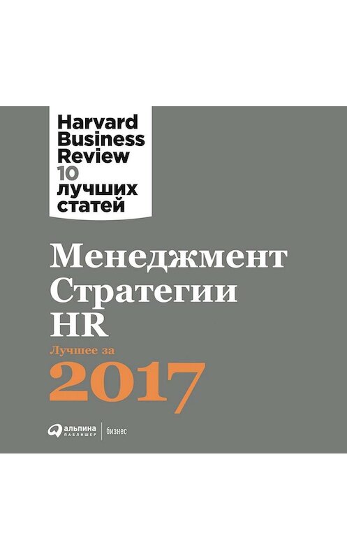 Обложка аудиокниги «Менеджмент. Стратегии. HR: Лучшее за 2017 год» автора . ISBN 9785961432466.