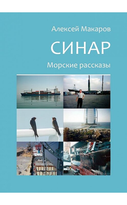 Обложка книги «Синар. Морские рассказы» автора Алексея Макарова. ISBN 9785449322678.