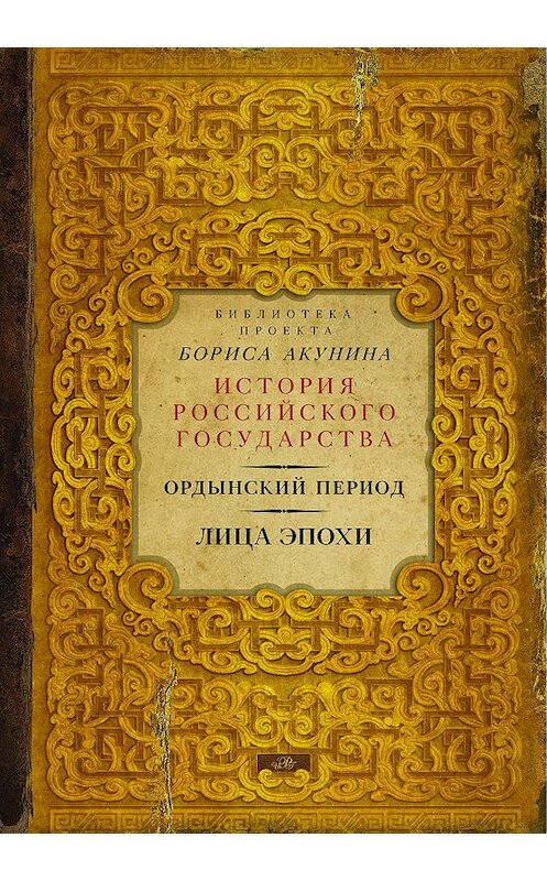 Обложка книги «Ордынский период. Лица эпохи» автора  издание 2016 года. ISBN 9785170976546.