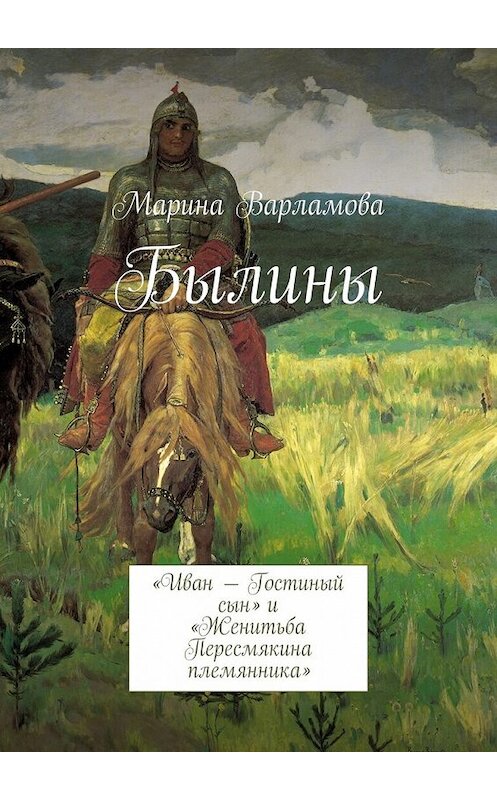 Обложка книги «Былины» автора Мариной Варламовы. ISBN 9785447442507.
