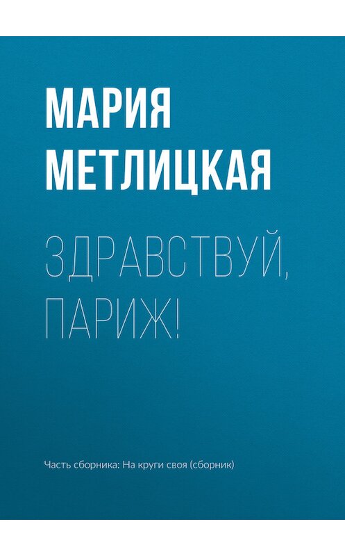 Обложка книги «Здравствуй, Париж!» автора Марии Метлицкая издание 2017 года.