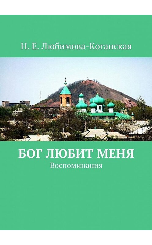 Обложка книги «Бог любит меня. Воспоминания» автора Н. Любимова-Коганская. ISBN 9785448552403.