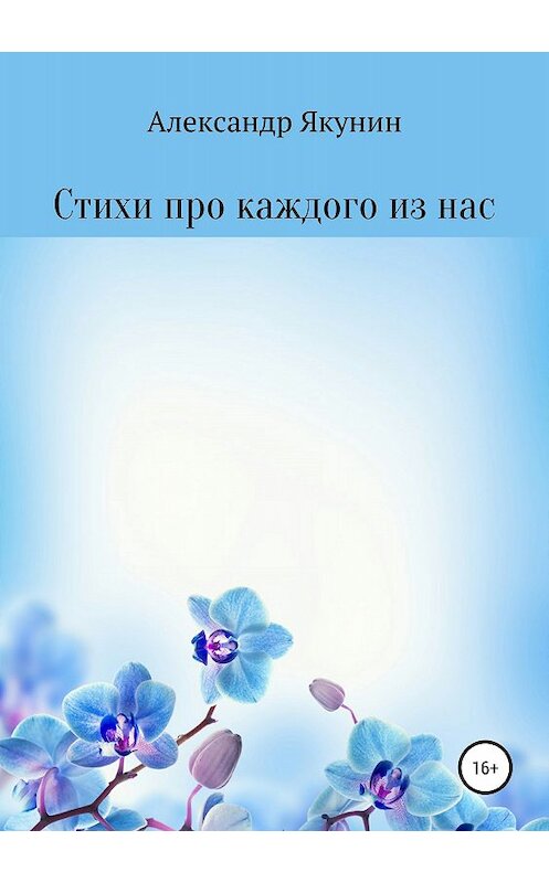 Обложка книги «Стихи про каждого из нас» автора Александра Якунина издание 2018 года.