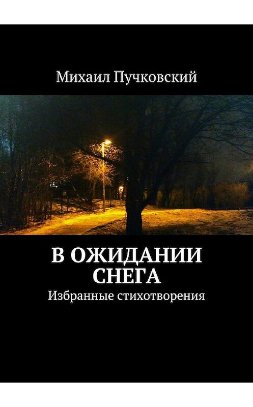 Обложка книги «В ожидании снега» автора Михаила Пучковския. ISBN 9785447435004.