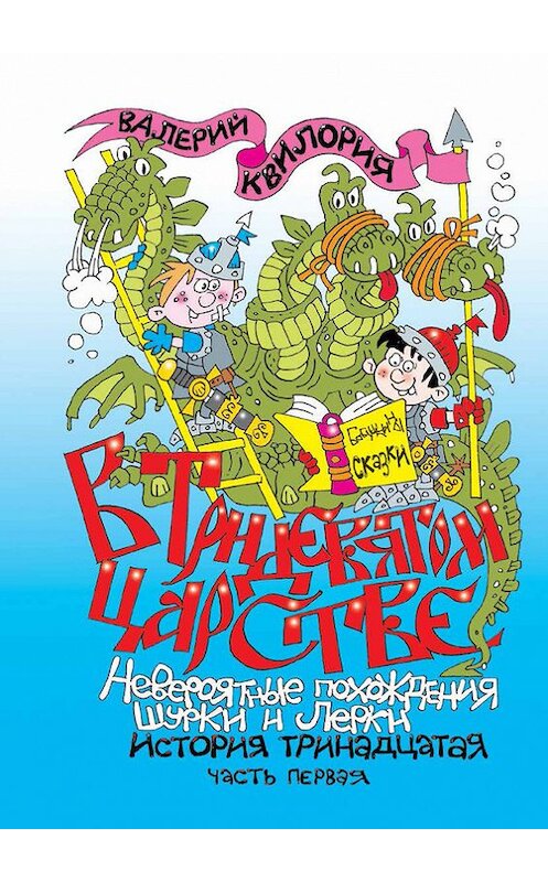 Обложка книги «В Тридевятом царстве. Часть первая» автора Валерия Квилории издание 2014 года. ISBN 9789857046447.