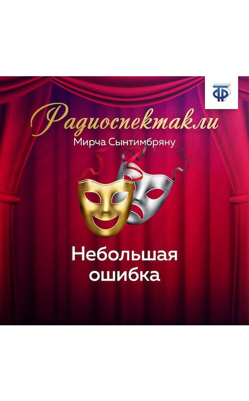 Обложка аудиокниги «Небольшая ошибка» автора Мирчи Сынтимбряну.