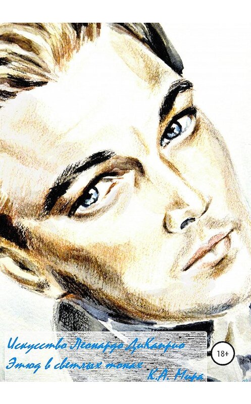 Обложка книги «Искусство Леонардо ДиКаприо. Этюд в светлых тонах» автора Ксении Миры издание 2020 года.