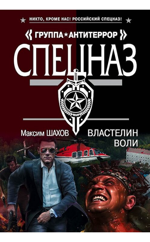 Обложка книги «Властелин воли» автора Максима Шахова издание 2015 года. ISBN 9785699823000.