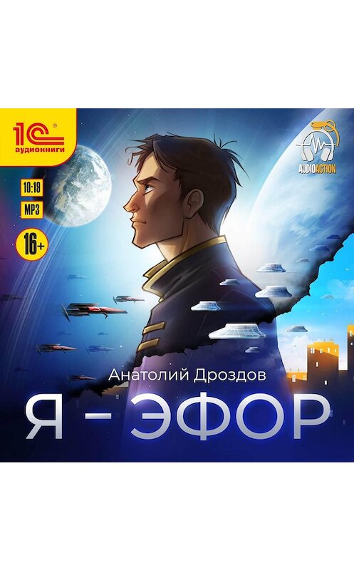 Обложка аудиокниги «Я – эфор» автора Анатолого Дроздова.