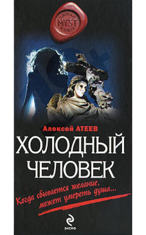 Обложка книги «Холодный человек» автора Алексея Атеева издание 2010 года. ISBN 9785699396283.