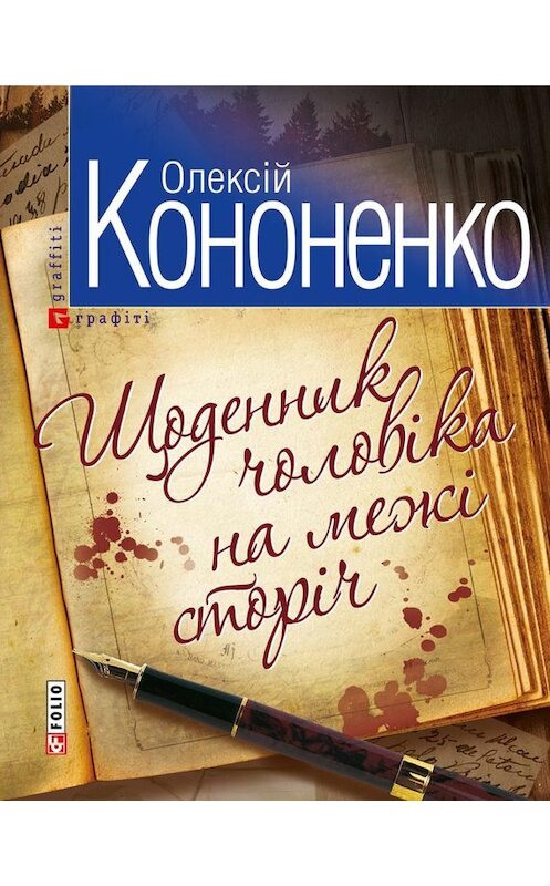 Обложка книги «Щоденник чоловiка на межi сторiч» автора Олексій Кононенко издание 2010 года.