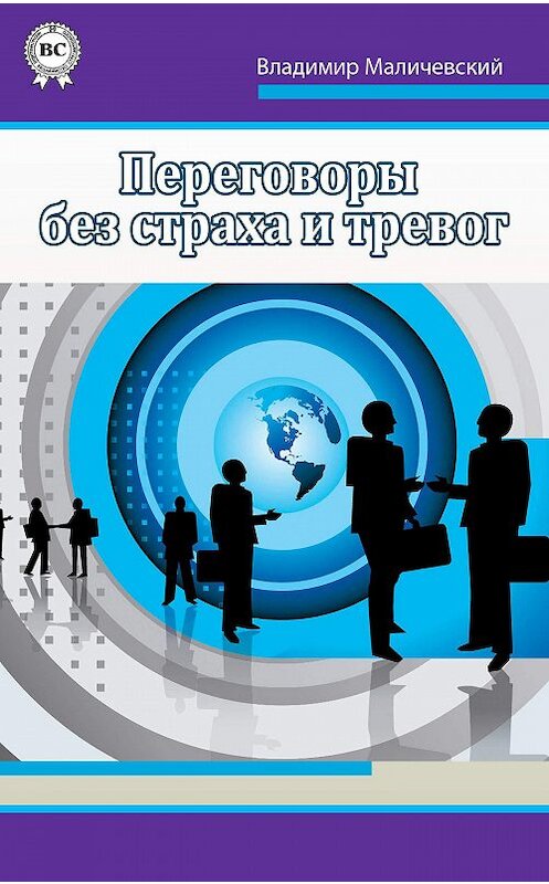 Обложка книги «Переговоры без страха и тревог» автора Владимира Маличевския.