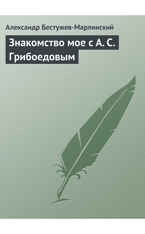 Обложка книги «Знакомство мое с А. С. Грибоедовым» автора Александра Бестужев-Марлинския издание 1980 года.