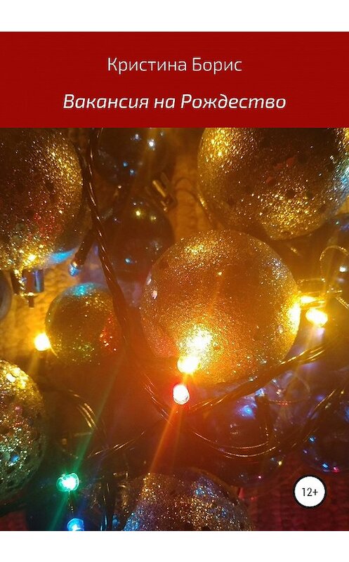 Обложка книги «Вакансия на Рождество» автора Кристиной Борис издание 2020 года.