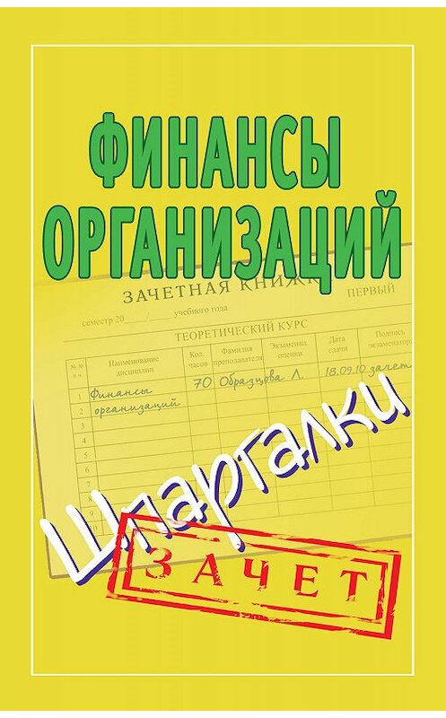 Обложка книги «Финансы организаций. Шпаргалки» автора Неустановленного Автора издание 2011 года. ISBN 9785170703760.