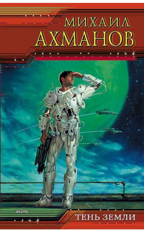 Обложка книги «Тень земли» автора Михаила Ахманова.
