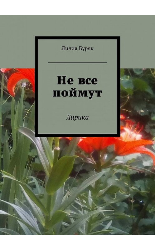 Обложка книги «Не все поймут. Лирика» автора Лилии Буряка. ISBN 9785448560521.