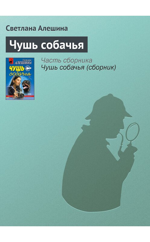 Обложка книги «Чушь собачья» автора Светланы Алешины издание 2002 года. ISBN 5040088329.