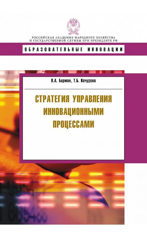 Обложка книги «Стратегия управления инновационными процессами» автора  издание 2011 года. ISBN 9785774905829.