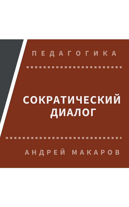 Обложка аудиокниги «Сократический диалог» автора Андрея Макарова.