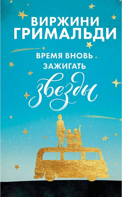 Обложка книги «Время вновь зажигать звезды» автора Виржини Гримальди издание 2020 года. ISBN 9785041051693.