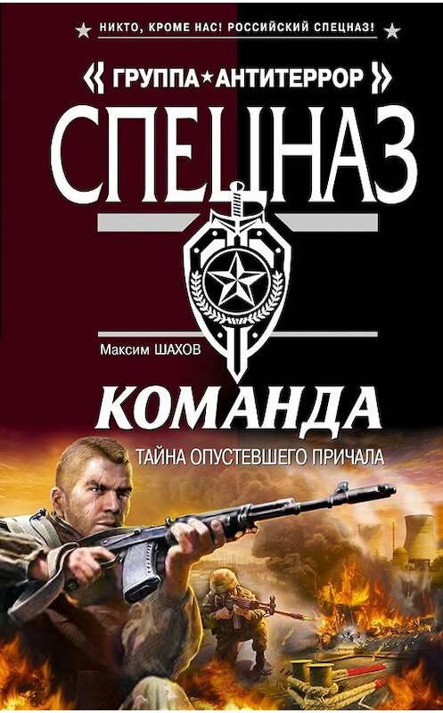 Обложка книги «Тайна опустевшего причала» автора Максима Шахова издание 2012 года. ISBN 9785699603336.