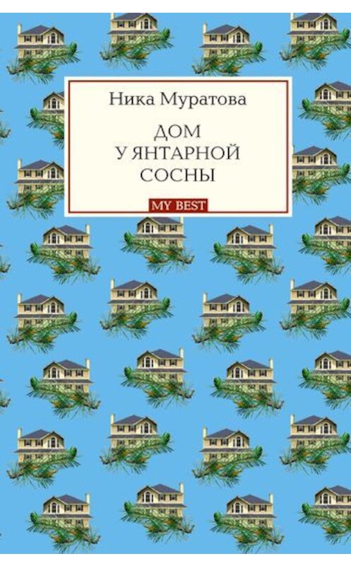 Обложка книги «Дом у янтарной сосны» автора Ники Муратовы издание 2011 года. ISBN 9785699482771.