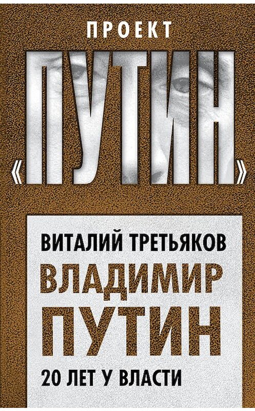 Обложка книги «Владимир Путин. 20 лет у власти» автора Виталия Третьякова издание 2018 года. ISBN 9785907120099.