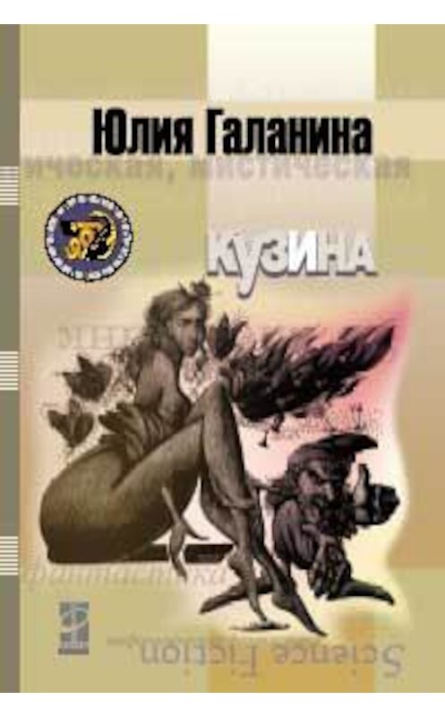 Обложка книги «Кузина» автора Юлии Галанины издание 2006 года. ISBN 5911340046.