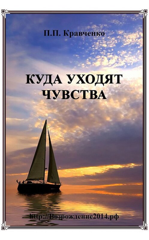Обложка книги «Куда уходят чувства» автора Павел Кравченко издание 2017 года. ISBN 9781773138428.