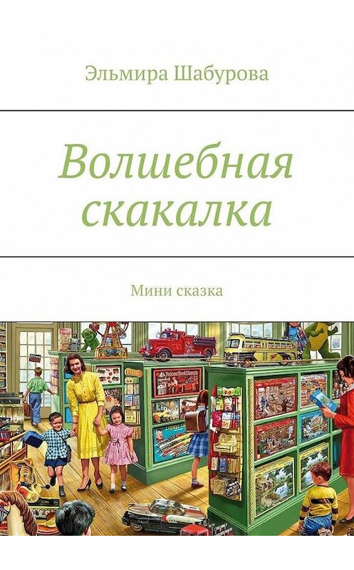 Обложка книги «Волшебная скакалка. Мини сказка» автора Эльмиры Шабуровы. ISBN 9785005121837.