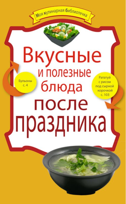 Обложка книги «Вкусные и полезные блюда после праздника» автора Неустановленного Автора издание 2011 года. ISBN 9785699464135.