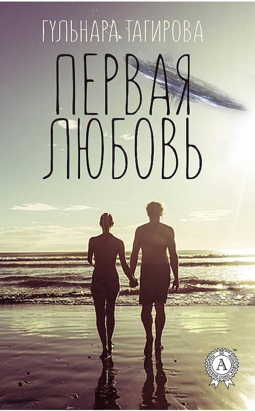 Обложка книги «Первая любовь» автора Гульнары Тагирова издание 2017 года.