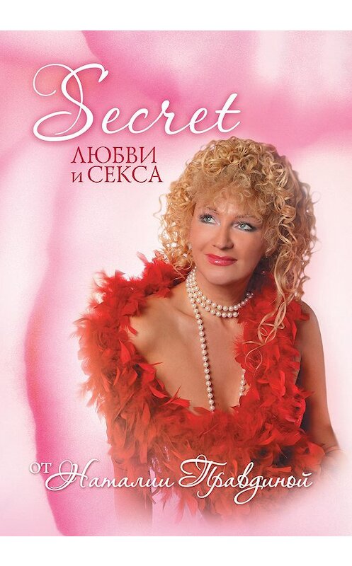 Обложка книги «Seсret любви и секса» автора Наталии Правдины издание 2010 года. ISBN 9785170657872.