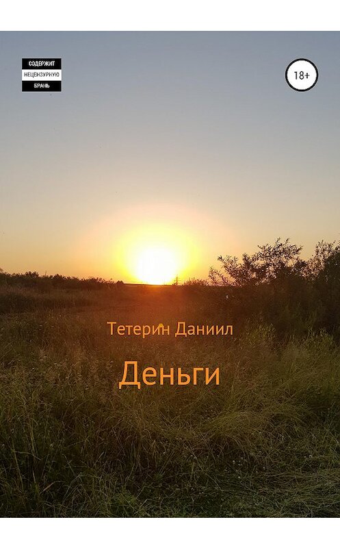 Обложка книги «Деньги» автора Даниила Тетерина издание 2020 года. ISBN 9785532995390.