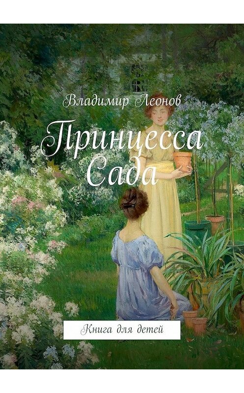 Обложка книги «Принцесса Сада. Книга для детей» автора Владимира Леонова. ISBN 9785448364358.