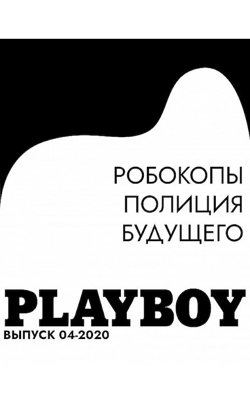 Обложка книги «РОБОКОПЫ ПОЛИЦИЯ БУДУЩЕГО» автора .