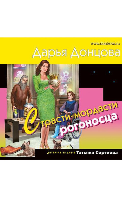 Обложка аудиокниги «Страсти-мордасти рогоносца» автора Дарьи Донцовы.