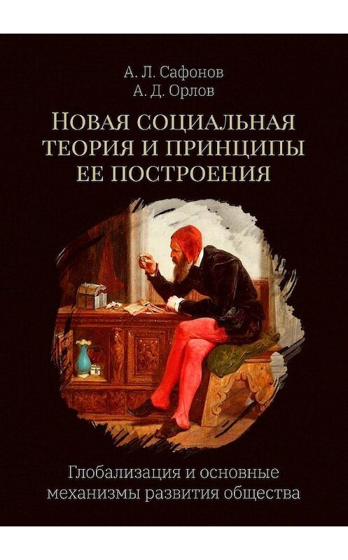 Обложка книги «Новая социальная теория и принципы ее построения. Глобализация и основные механизмы развития общества» автора . ISBN 9785449884237.