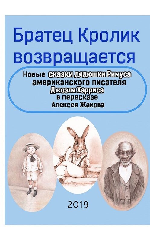 Обложка книги «Братец Кролик возвращается. Новые Сказки дядюшки Римуса американского писателя Джоэля Харриса в пересказе Алексея Жакова» автора Джоэля Харриса. ISBN 9785449634917.