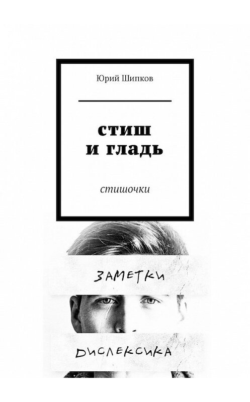 Обложка книги «Стиш и гладь. Стишочки» автора Юрия Шипкова. ISBN 9785449620200.