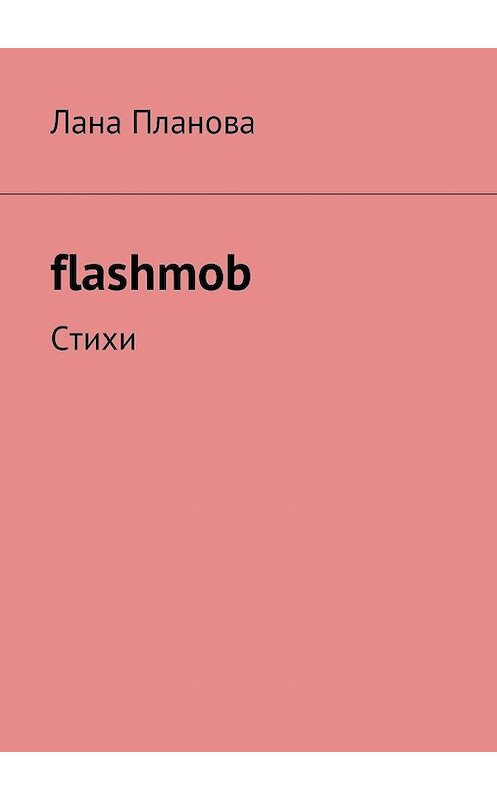 Обложка книги «flashmob. Стихи» автора Ланы Плановы. ISBN 9785449016744.